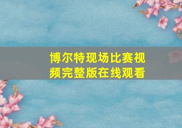 博尔特现场比赛视频完整版在线观看