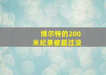 博尔特的200米纪录被超过没