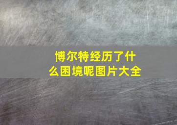 博尔特经历了什么困境呢图片大全