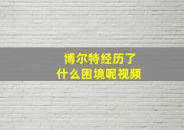 博尔特经历了什么困境呢视频