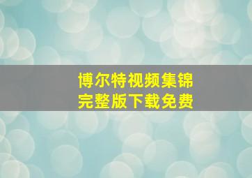 博尔特视频集锦完整版下载免费