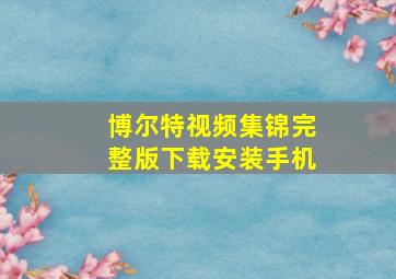 博尔特视频集锦完整版下载安装手机