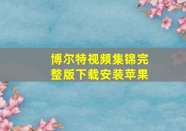 博尔特视频集锦完整版下载安装苹果