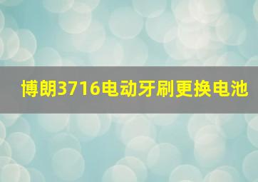 博朗3716电动牙刷更换电池