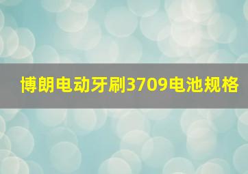 博朗电动牙刷3709电池规格