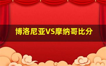 博洛尼亚VS摩纳哥比分