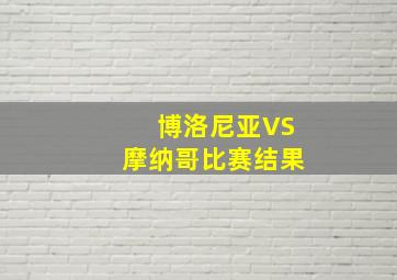 博洛尼亚VS摩纳哥比赛结果