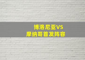 博洛尼亚VS摩纳哥首发阵容