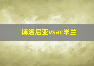 博洛尼亚vsac米兰