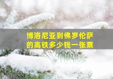 博洛尼亚到佛罗伦萨的高铁多少钱一张票