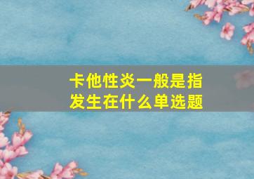 卡他性炎一般是指发生在什么单选题