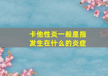 卡他性炎一般是指发生在什么的炎症