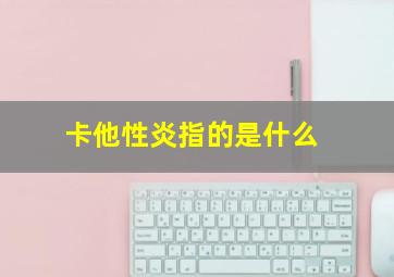 卡他性炎指的是什么