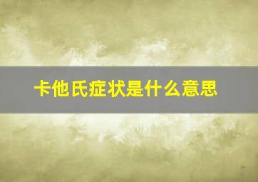 卡他氏症状是什么意思