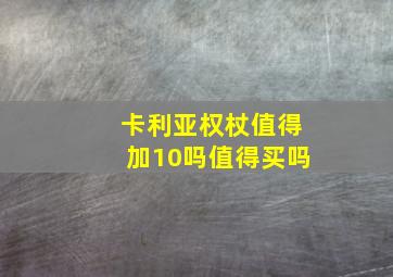 卡利亚权杖值得加10吗值得买吗