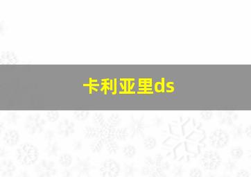 卡利亚里ds