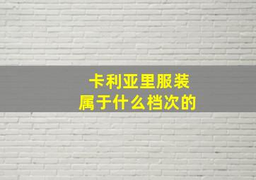 卡利亚里服装属于什么档次的