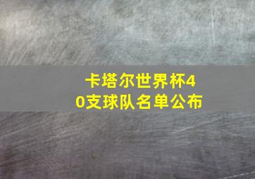 卡塔尔世界杯40支球队名单公布