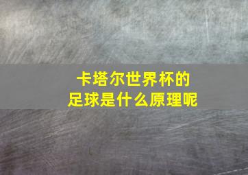 卡塔尔世界杯的足球是什么原理呢