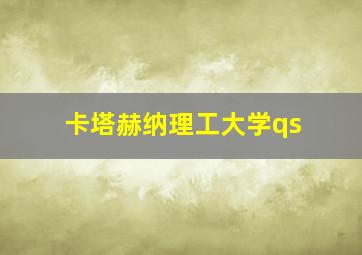 卡塔赫纳理工大学qs