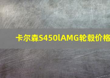 卡尔森S450lAMG轮毂价格