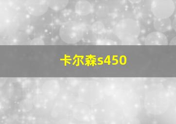 卡尔森s450