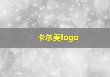 卡尔美logo