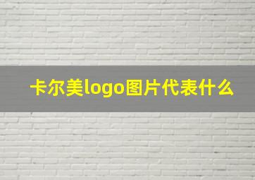 卡尔美logo图片代表什么