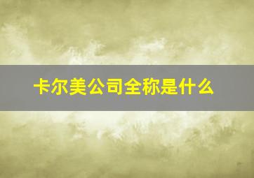 卡尔美公司全称是什么