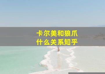 卡尔美和狼爪什么关系知乎