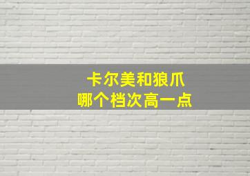 卡尔美和狼爪哪个档次高一点