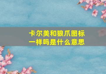 卡尔美和狼爪图标一样吗是什么意思