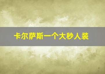 卡尔萨斯一个大秒人装