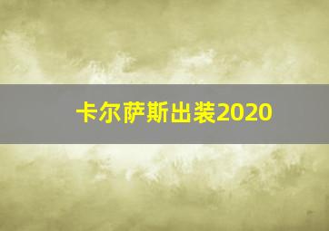 卡尔萨斯出装2020