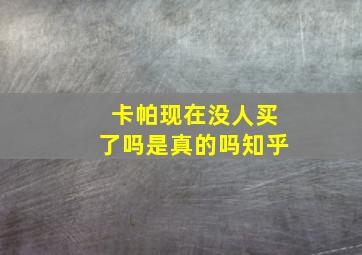 卡帕现在没人买了吗是真的吗知乎