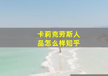 卡莉克劳斯人品怎么样知乎