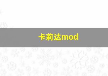 卡莉达mod