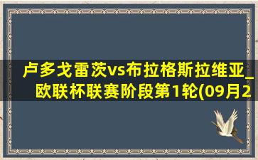 卢多戈雷茨vs布拉格斯拉维亚_欧联杯联赛阶段第1轮(09月26日)全场集锦