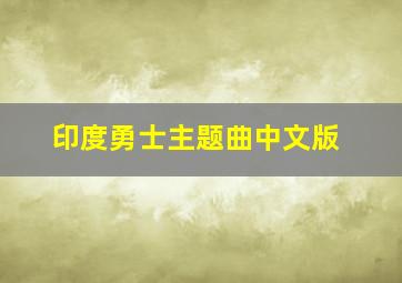 印度勇士主题曲中文版