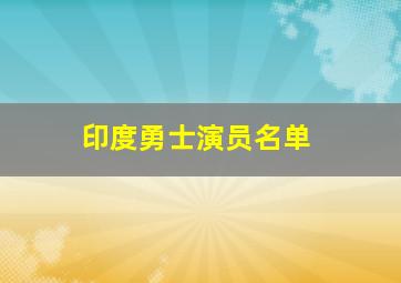 印度勇士演员名单