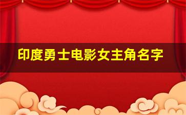 印度勇士电影女主角名字