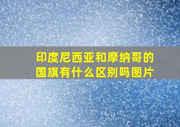 印度尼西亚和摩纳哥的国旗有什么区别吗图片