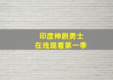 印度神剧勇士在线观看第一季