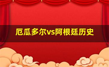 厄瓜多尔vs阿根廷历史