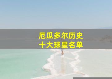 厄瓜多尔历史十大球星名单