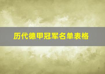 历代德甲冠军名单表格