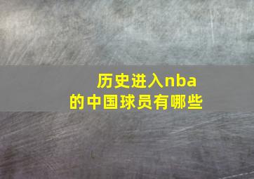 历史进入nba的中国球员有哪些