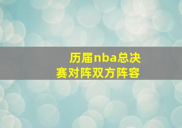 历届nba总决赛对阵双方阵容