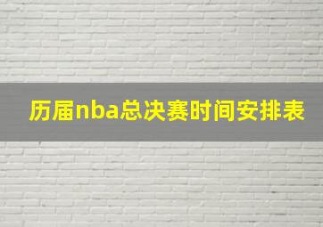 历届nba总决赛时间安排表