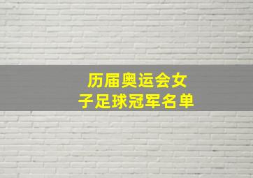 历届奥运会女子足球冠军名单